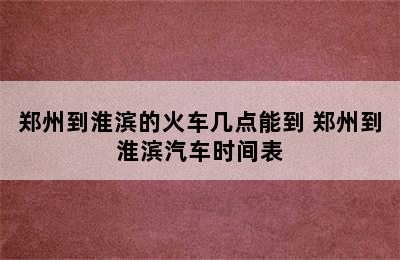 郑州到淮滨的火车几点能到 郑州到淮滨汽车时间表